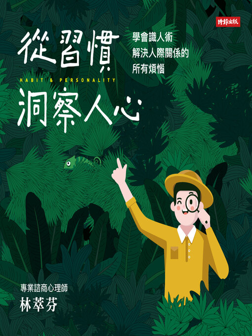 Title details for 從習慣洞察人心 by 林萃芬 - Wait list
